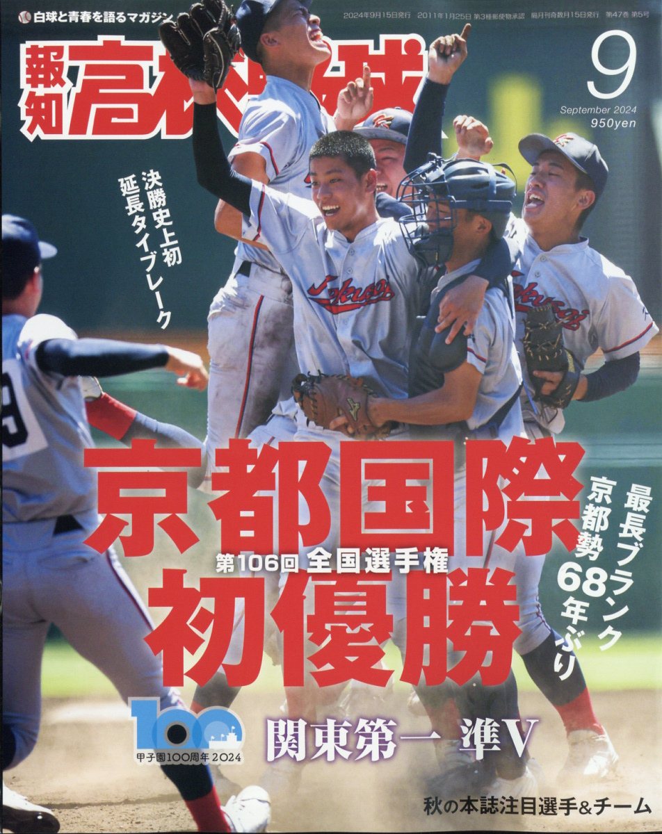 報知高校野球 2024年 9月号 [雑誌]