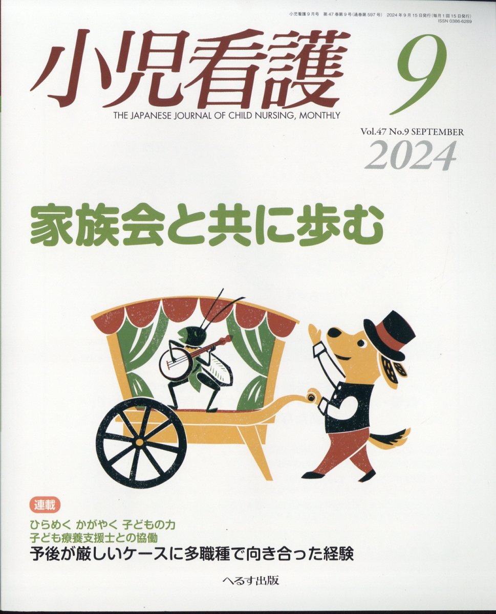小児看護 2024年 9月号 [雑誌]