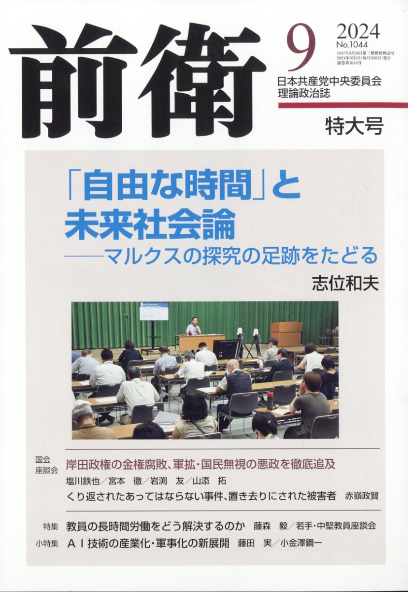 前衛 2024年 9月号 [雑誌]