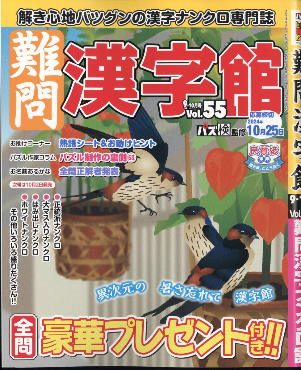 難問漢字館 2024年 9月号 [雑誌]