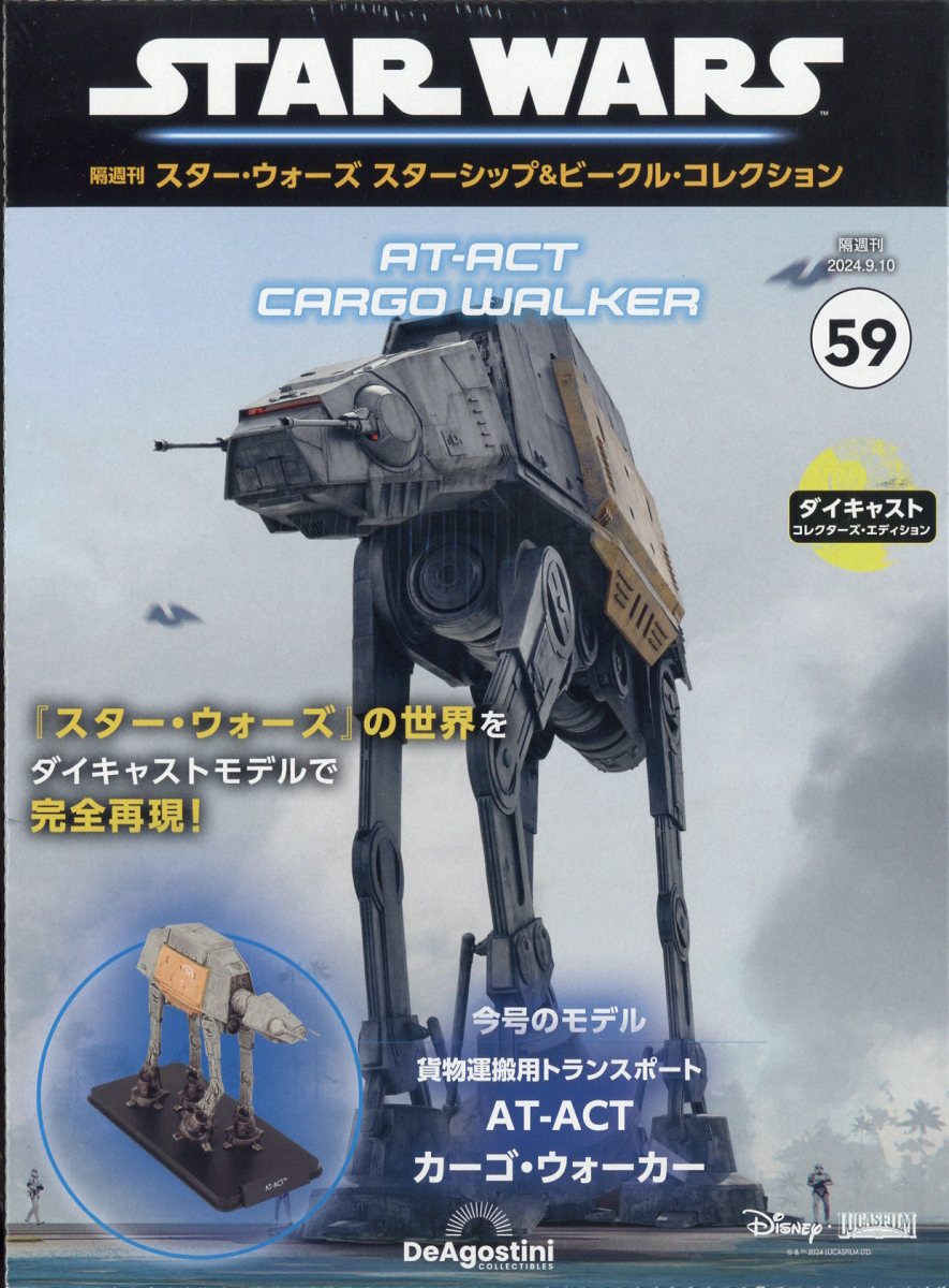 隔週刊 スター・ウォーズ スターシップ&ビークル・コレクション 2024年 9/10号 [雑誌]