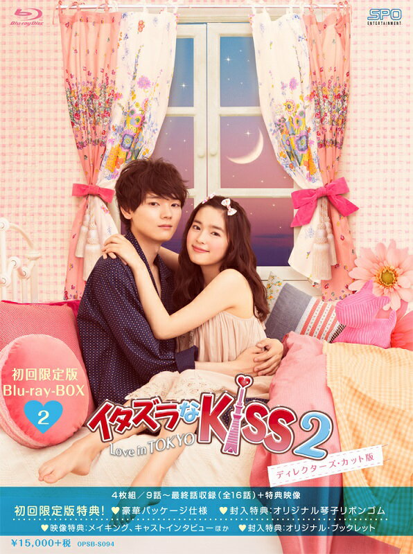 イタズラなKiss2～Love in TOKYO ＜ディレクターズ・カット版＞ ブルーレイ BOX2【Blu-ray】 [ 未来穂香 ]