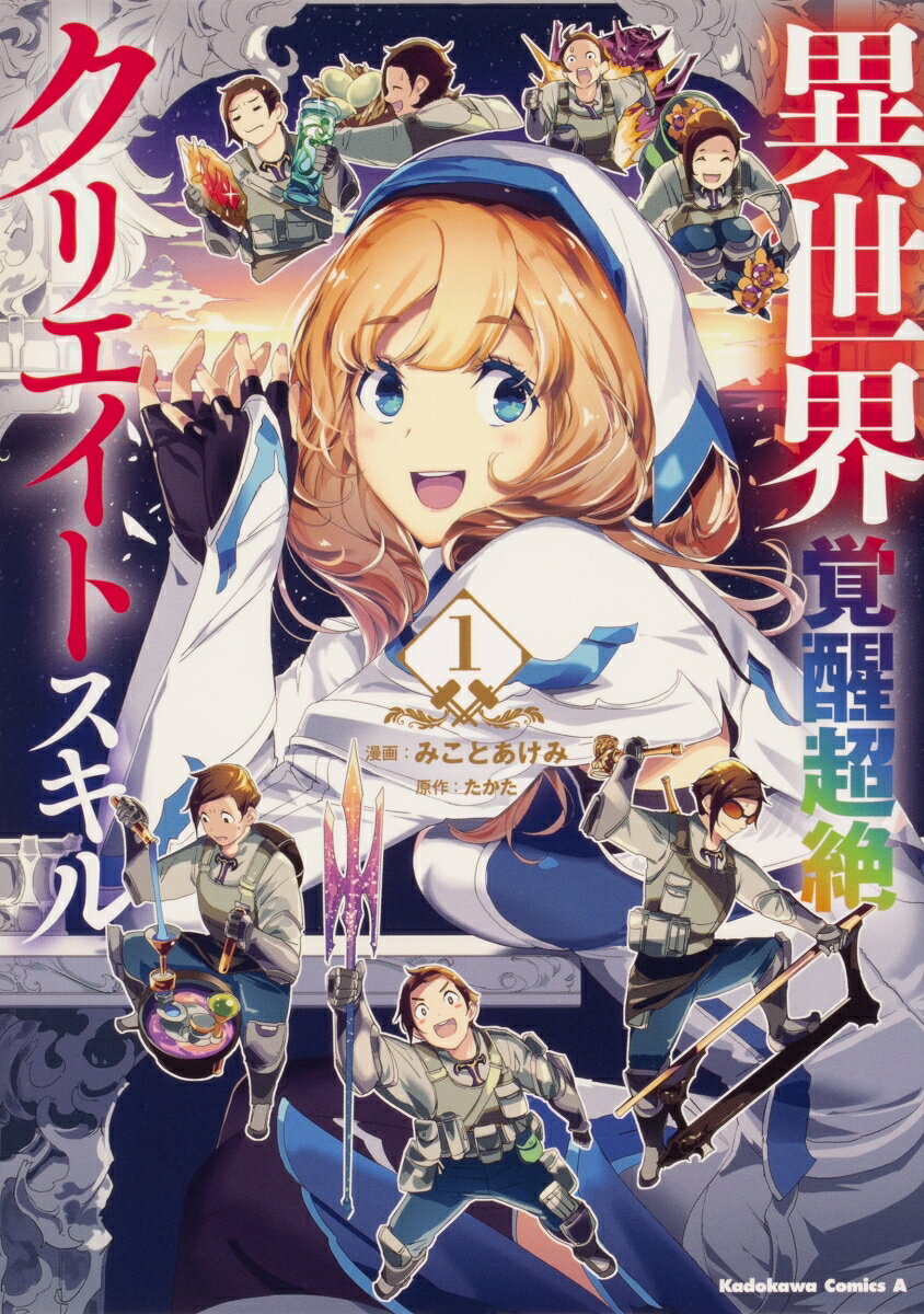 異世界覚醒超絶クリエイトスキル 1巻