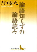 論語知らずの論語読み