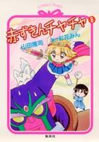 赤ずきんチャチャ（8）