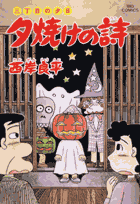 夕焼けの詩（44） ハロウィン （ビッグ コミックス） [ 西岸良平 ]