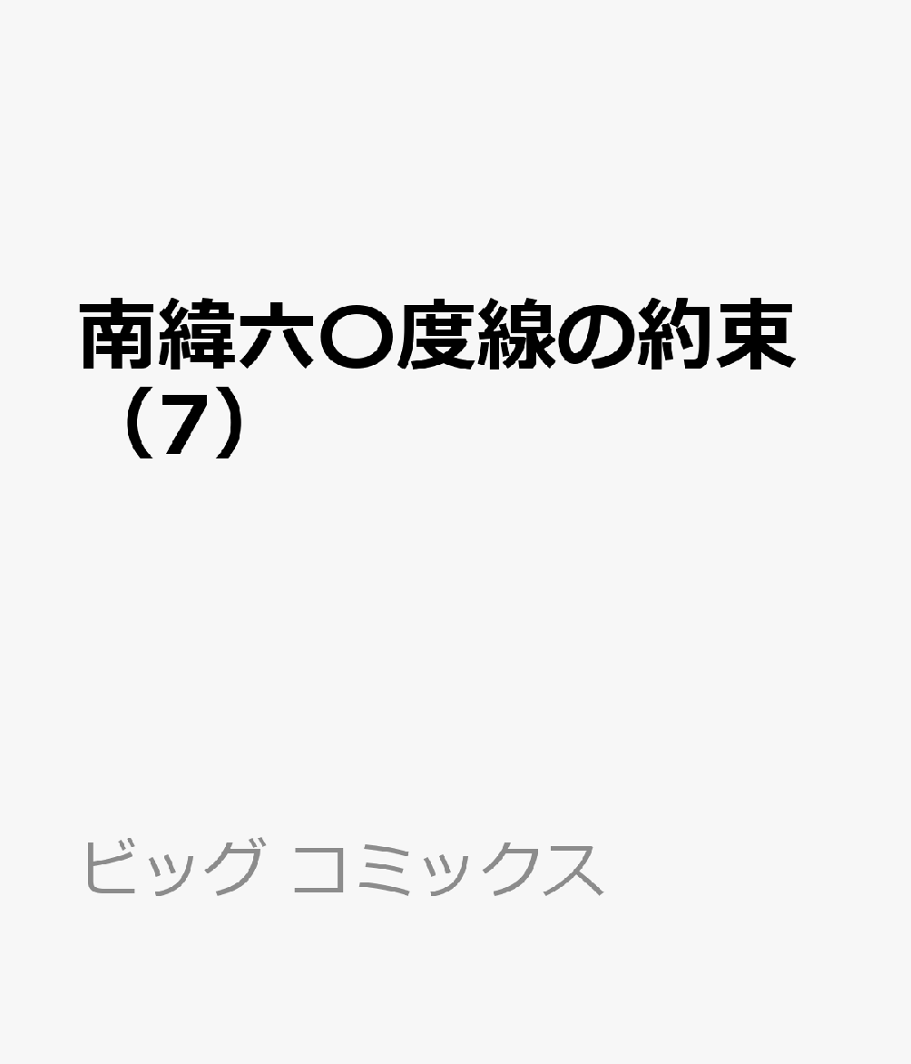 南緯六〇度線の約束（7） 表紙