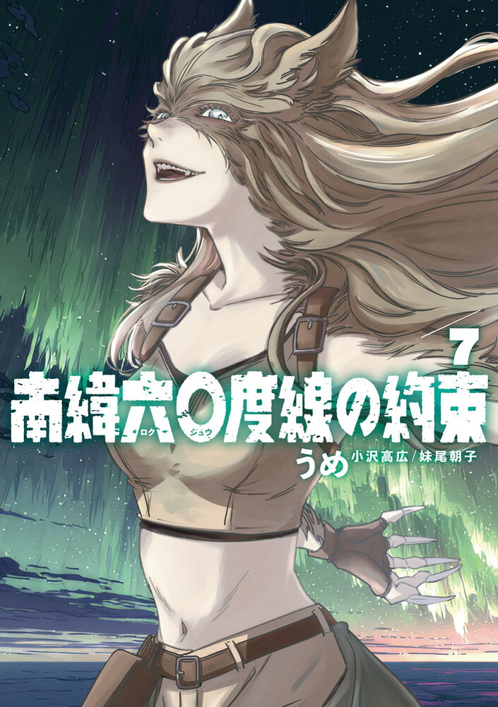 南緯六〇度線の約束(7) 表紙