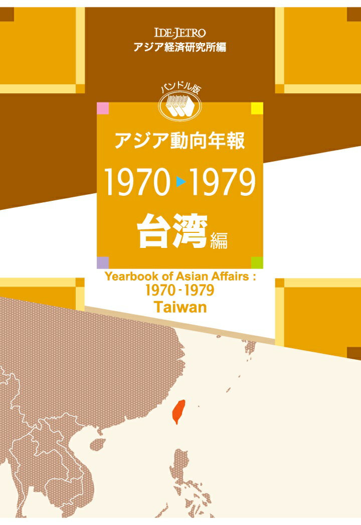 【POD】アジア動向年報1970-1979台湾編 [ アジア経済研究所 ]