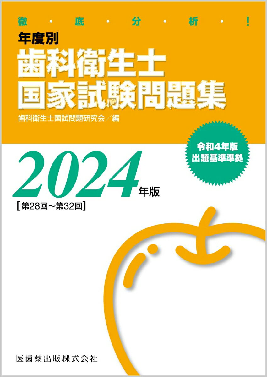 徹底分析！ 年度別 歯科衛生士国家試験問題集 2024年版