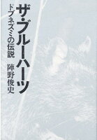 ザ・ブルーハーツ