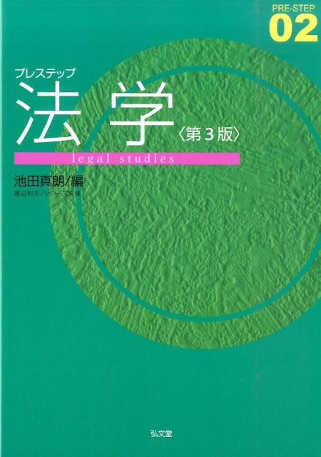 プレステップ法学 第3版