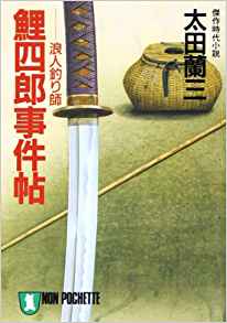 鯉四郎事件帖