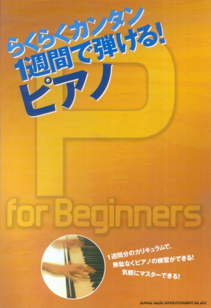 らくらくカンタン 1週間で弾ける！ ピアノ [楽譜] らくらくカンタン [ シンコーミュージック・エンタテイメント ]