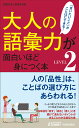 大人の語彙力が面白いほど身につく本＜LEVEL2＞ （青春新書プレイブックス） 話題の達人倶楽部