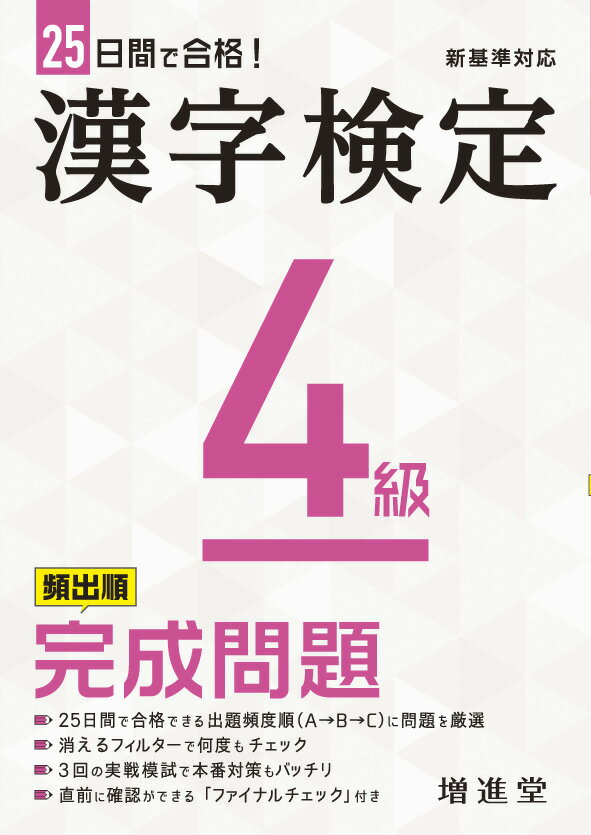 ２５日間で合格できる出題頻度順（Ａ→Ｂ→Ｃ）に問題を厳選。消えるフィルターで何度もチェック。３回の実戦模試で本番対策もバッチリ。直前に確認ができる「ファイナルチェック」付き。