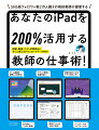 週案・板書・テスト計算表など、すぐに使えるダウンロードデータ付き！ホーム画面を整理して効率化！サクッと簡単に板書計画！授業が盛り上がるアプリの使い方！ｉＰａｄ内のフォルダ管理！授業プリントは１０分で作成！ワークシートはテンプレート化！