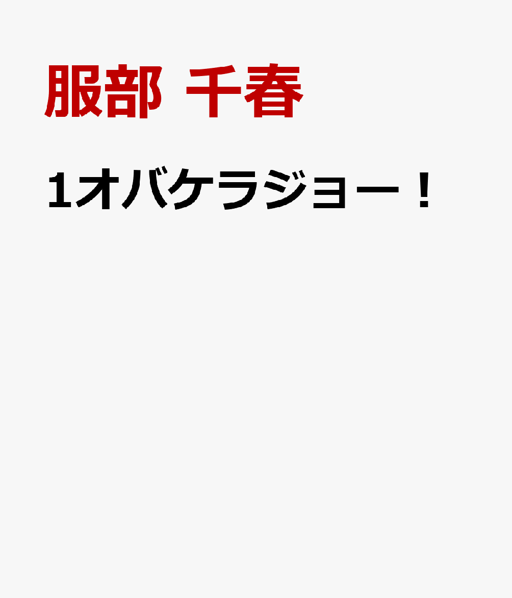 1オバケラジョー！