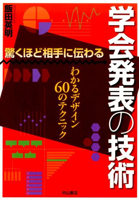 なぜあなたの学会発表は退屈でわかりにくいのか！？学会などの発表で使用するスライドを、相手に“伝わる”ものにするにはどうしたらいいのか？スライド作成の基本から、ちょっと気のきいたテクニックまでを豊富な実例で解説。プレゼン技術の専門家が密かに伝授する６０の技！