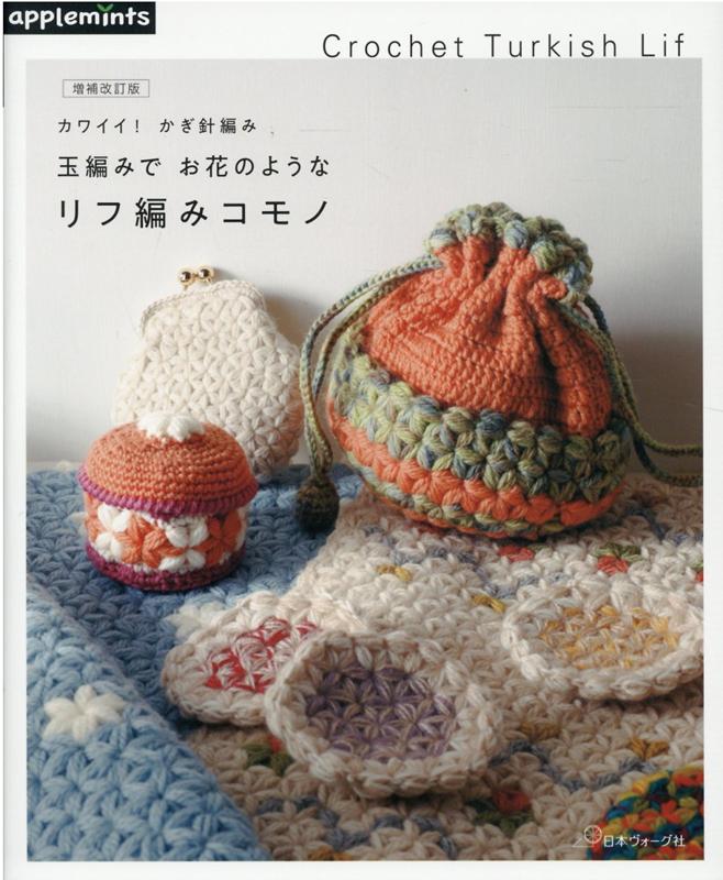 楽天楽天ブックス玉編みでお花のようなリフ編みコモノ 増補改訂版　カワイイ！かぎ針編み （アップルミンツ）