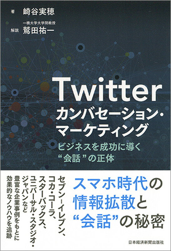 Twitter カンバセーション・マーケティング ビジネスを成功に導く”会話”の正体 [ 崎谷 実穂 ]