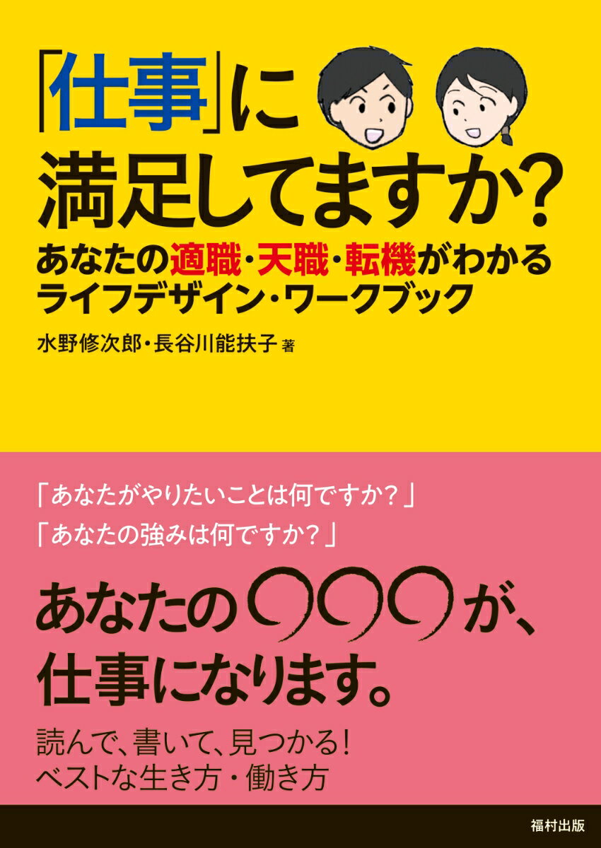 仕事 に満足してますか あなたの適職・天職・転機がわかるライフデザイン・ワークブック [ 水野 修次郎 ]