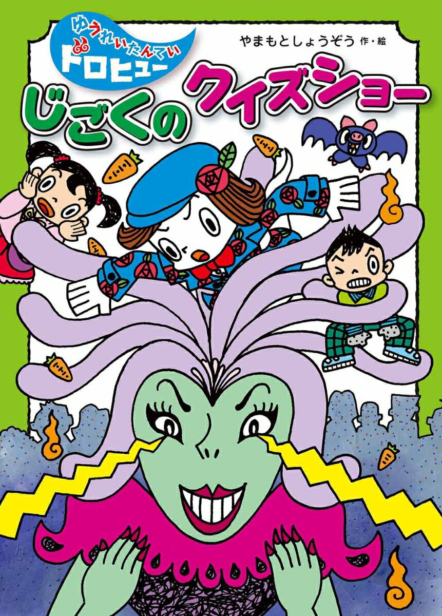 じごくの　クイズショー