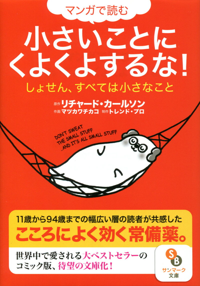 マンガで読む小さいことにくよくよするな！ （サンマーク文庫） 