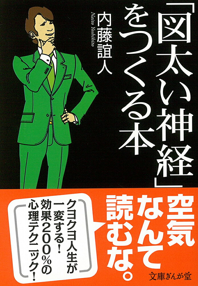 「図太い神経」をつくる本