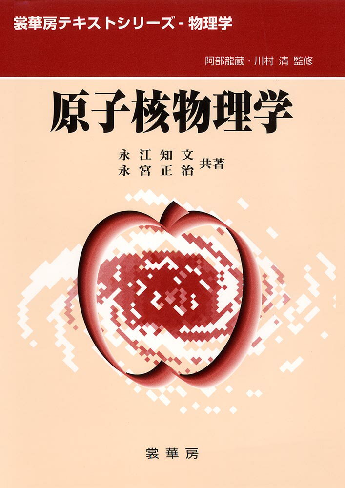 原子核物理学 （裳華房テキストシリーズー物理学） [ 永江　知文 ]