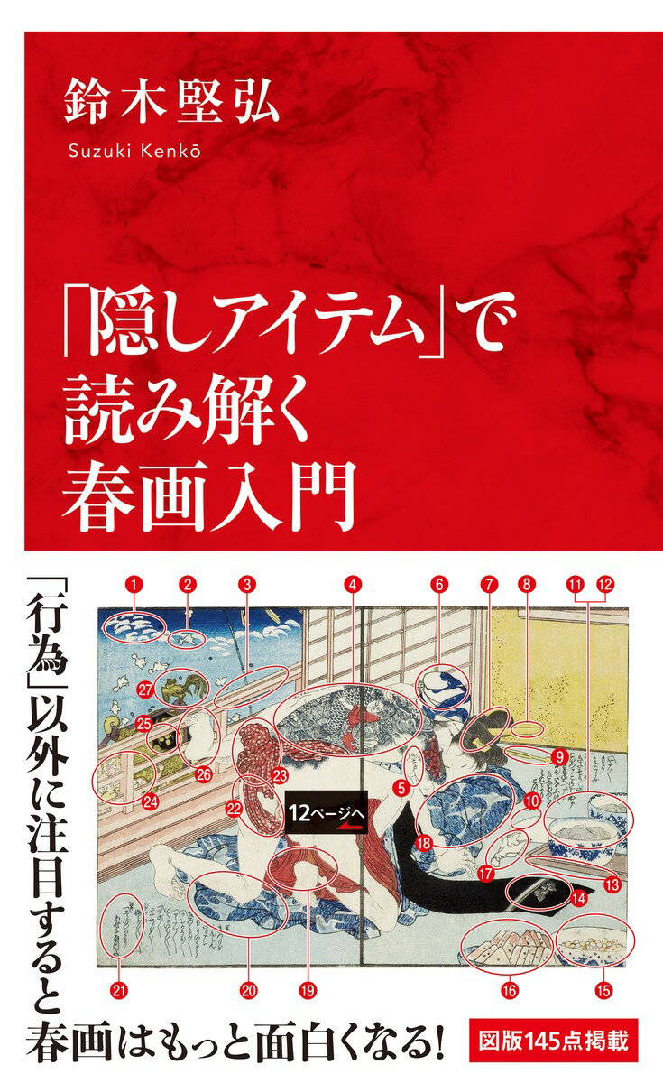 置かれている手鏡の意味は？煙草、はさみ、着物の柄…春画に隠されたアイテムの意味のひとつひとつを読み解くことで、一枚の絵の中に奥深く艶やかな江戸情愛の物語が見えてくる。「何が、そこに描かれているのか？」「なぜ、それが描かれたのか？」と「行為」以外に注目すると、春画はもっと面白くなる。春画を「図像学」の方法を用いて読み解く画期的入門書。