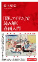 「隠しアイテム」で読み解く春画入門 鈴木 堅弘