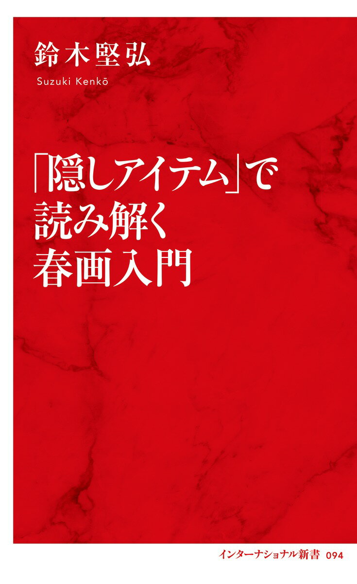 「隠しアイテム」で読み解く春画入門 [ 鈴木 ...の紹介画像2