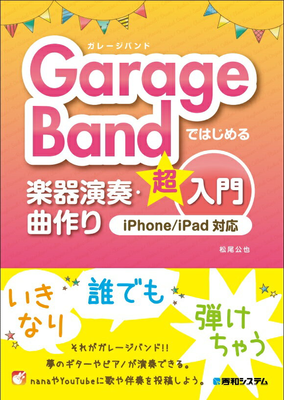 GarageBandではじめる楽器演奏・曲作り超入門 iPhone/iPad対応