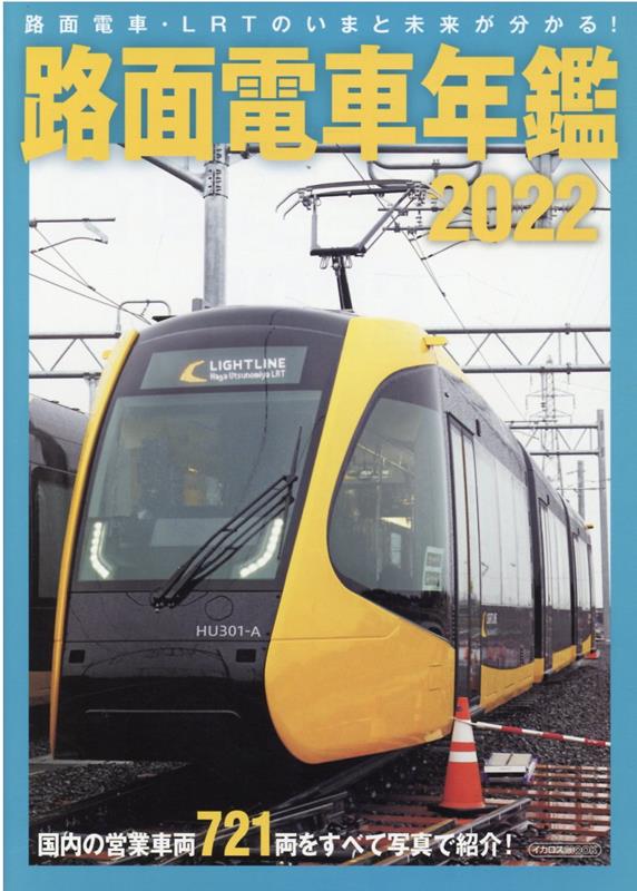 路面電車年鑑2022