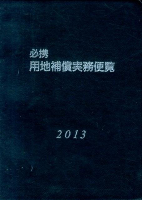 必携用地補償実務便覧（2013年版）