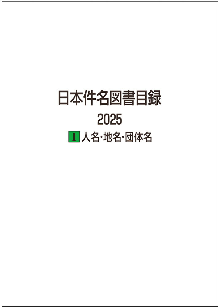 日本件名図書目録 2025 1 人名・地名・団体名 [ 日外アソシエーツ ]