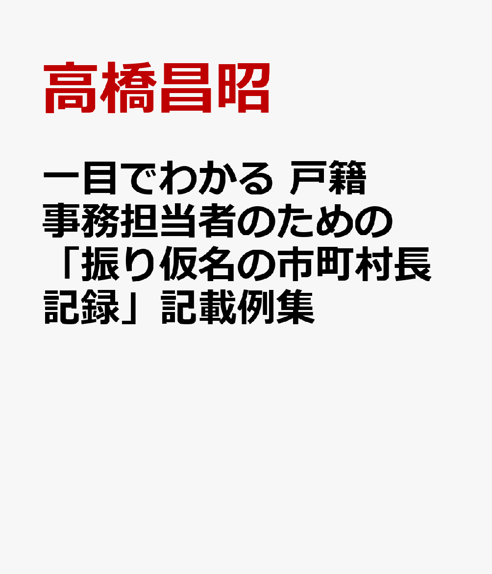一目でわかる　戸籍事務担当者のための「振り仮名の市町村長記録」記載例集 書影