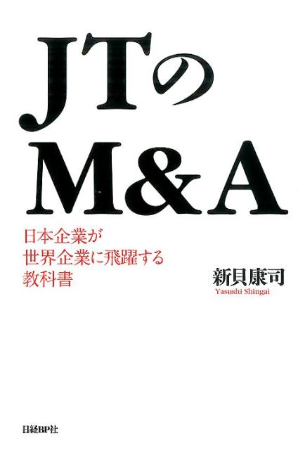 JTのM＆A