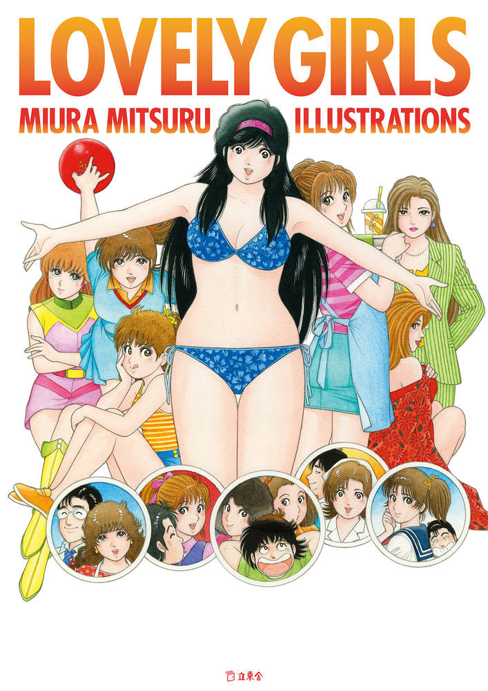 LOVELY GIRLS MIURA MITSURU ILLUSTRATIONSの表紙