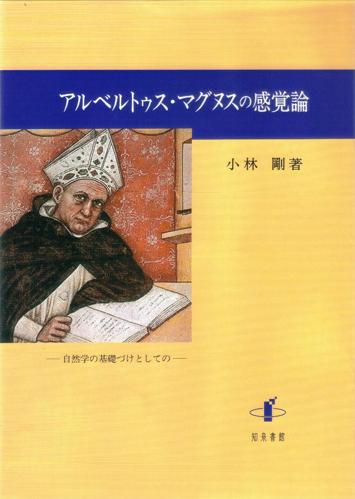 アルベルトゥス・マグヌスの感覚論 自然学の基礎づけとしての 