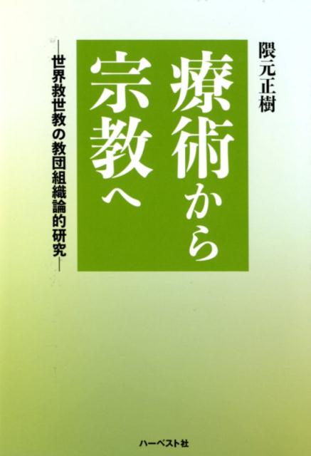 療術から宗教へ 世界救世教の教団組織論的研究 [ 隈元正樹 ]