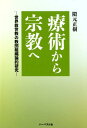 療術から宗教へ 世界救世教の教団組織論的研究 隈元正樹