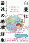 自愛は最速の地球蘇生 自分を愛すると地球も癒され世界が平和で満たされる！すべての人に実践してもらいたい しあわせのひみつ、ここにアリ！ [ 白鳥哲 ]