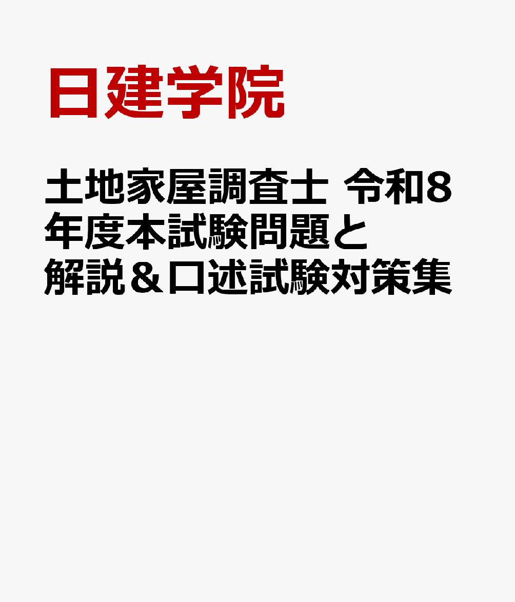 土地家屋調査士 令和８年度本試験問題と解説＆口述試験対策集 書影
