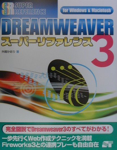 DREAMWEAVER　3スーパーリファレンス