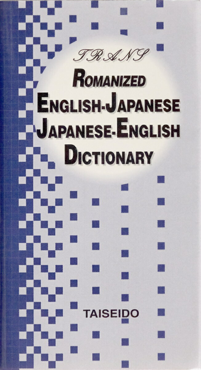トラーンスローマ字英和・和英辞典