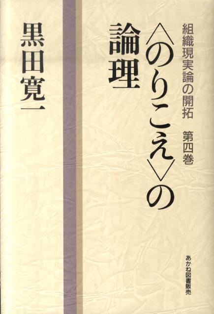 組織現実論の開拓（第4巻） 〈のりこえ〉の論理 [ 黒田寛一 ]