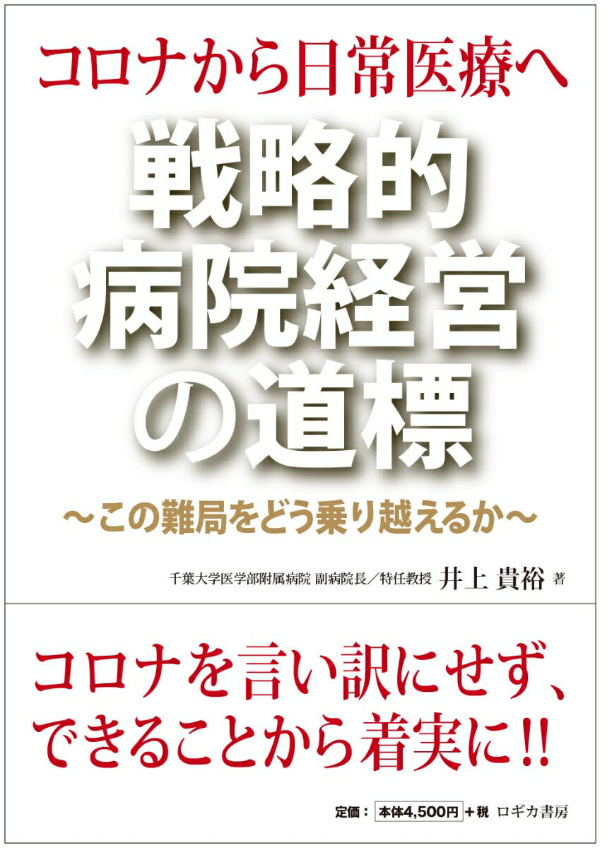 コロナから日常医療へ 戦略的病院経営の道標