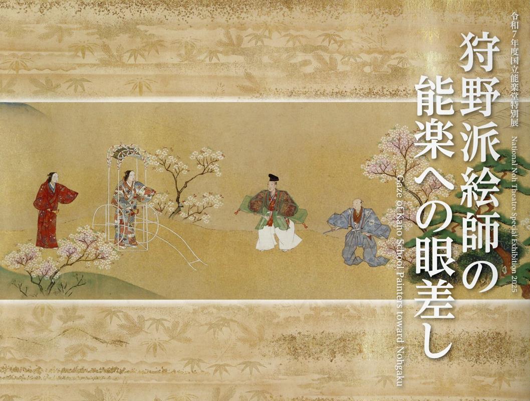 令和7年度国立能楽堂特別展 国立能楽堂事業推進課調査資料係 日本芸術文化振興会 藝祥カノウハ エシ ノ ノウガク エノ マナザシ コクリツ ノウガクドウ ジギョウ スイシンカ チョウ 発行年月：2025年10月 予約締切日：2025年12月...